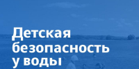 Безопасность детей у водоёмов - InformPskov.Ru