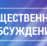 Внимания! Общественные обсуждения! - Город Нерюнгри