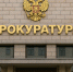Прокуратура НСО за полгода заблокировала более 500 незаконных проверок бизнеса - Сиб.фм