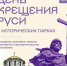 День Крещения Руси в исторических парках «Россия — Моя история» - Министерство образования и науки
