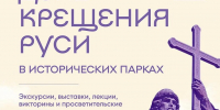 День Крещения Руси в исторических парках «Россия — Моя история» - Министерство образования и науки