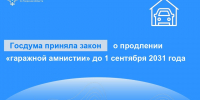 Госдума приняла закон о продлении «гаражной амнистии» - Калининский район