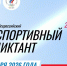 Псковичи могут зарегистрироваться на Всероссийский спортивный диктант - Псковская правда