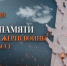 «Ангелы Донбасса» - Библиотеки Тамбовской области