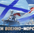 С Днём Военно‑Морского Флота - Молодежный парламент