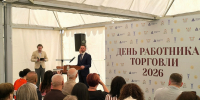 День работника торговли, Васильев, фото облминпромторга - О чём Говорит Смоленск