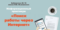 «Поиск работы через Интернет» (16+) - ЦБС г. Смоленска