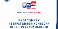 На очередном заседании Леноблизбирком принял решение о заверении списка кандидатов в депутаты Законодательного собрания Ленинградской области восьмого созыва - Леноблизбирком