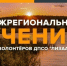 Ульяновцев приглашают на учения добровольческого поисково‑спасательного отряда «ЛизаАлерт» - Ulpravda.Ru