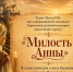 Милость Анны: из тьмы язычества к свету Крещения></div>
	<div class= - Вести.Севастополь