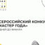 До финала Всероссийского конкурса среди педработников системы среднего профессионального образования «Мастер года» – 67 дней! - Департамент образования