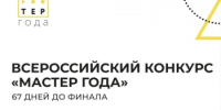 До финала Всероссийского конкурса среди педработников системы среднего профессионального образования «Мастер года» – 67 дней! - Департамент образования