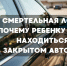 Смертельная ловушка: почему нельзя оставлять ребенка одного в жару в закрытом автомобиле - ГТРК
