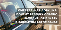 Смертельная ловушка: почему нельзя оставлять ребенка одного в жару в закрытом автомобиле - ГТРК