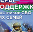 Приоритетные меры социальной поддержки участников специальной военной операции и членов их семей. - Красноармейский район