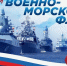 Поздравление Главы Кимрского муниципального округа с Днём Военно-морского флота! - Администрация г. Кимры