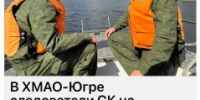 В ХМАО-Югре следователи СК на транспорте выясняют обстоятельства происшествия на реке, в результате которого судоводитель пропал без вести - 2Goroda.Ru