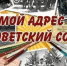 Мой адрес – Советский Союз! - РКРП-РПК