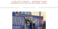 Алексей Худяков – девятикратный чемпион России по метанию диска - Центр спортивной подготовки
