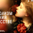 Символизм растений в искусстве - Научная библиотека