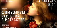 Символизм растений в искусстве - Научная библиотека