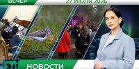 Вечерние новости от 27 июля - Телекомпания ТВ-21