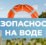 Меры безопасности на воде - Чишминский район