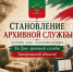 Хранители времени: как в Запорожской области зарождалось архивное дело - Служба по делам архивов
