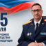 Поздравление руководителя следственного управления с Днем сотрудника органов следствия Российской Федерации - Следственный комитет