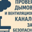 Чтобы не было беды - следите за состоянием дымовых и вентиляционных каналов - Кашарский район