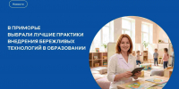 В Приморье определили лучшие практики внедрения бережливых технологий в образовании - Министерство образования