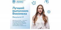 Лучший выпускник факульт И-0 - БГТУ Военмех им. Д.Ф. Устинова