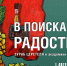 Выставка «В поисках радости» — грандиозное культурное событие в Пятигорске! - Пятигорская правда