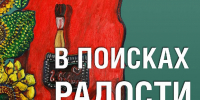 Выставка «В поисках радости» — грандиозное культурное событие в Пятигорске! - Пятигорская правда