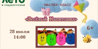 Юных ружан приглашают на мастер-класс «Весёлый Капитошка» - Рузский городской округ