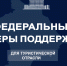 Утвержден порядок предоставления федеральных субсидий крымскому турбизнесу - Глава Республики Крым