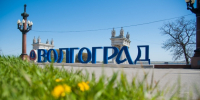 Волгоградская правда - Газета Волгоградская правда