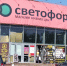 5 продуктов из "Светофора", которые не стыдно положить в корзину - всегда покупаю - ProGorod.Ru