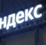 «Яндекс» усиливает киберзащиту и получает первый в РФ международный сертификат на ИИ - ИА Медиа Ток