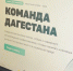 Продолжается приём заявок в кадровую программу «Команда Дагестана» - РГВК