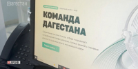 Продолжается приём заявок в кадровую программу «Команда Дагестана» - РГВК