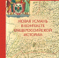 Новоусманский краевед и историк написал книгу Новая Усмань в контексте общероссийской истории - Новая Усмань Сегодня