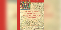 Новоусманский краевед и историк написал книгу Новая Усмань в контексте общероссийской истории - Новая Усмань Сегодня