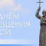 28 июля – День крещения Руси. - Город Коряжма