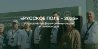 О проведении всероссийского форума селекционеров и семеноводов «Русское поле – 2026» - Минсельхоз Воронежской области