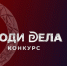 О проведении всероссийского конкурса для предпринимателей «Люди дела» - Минсельхоз Воронежской области