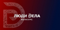 О проведении всероссийского конкурса для предпринимателей «Люди дела» - Минсельхоз Воронежской области
