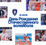 28 июля — День рождения отечественного волейбола! - ВК Динамо