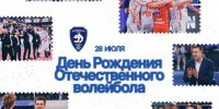 28 июля — День рождения отечественного волейбола! - ВК Динамо