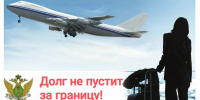 Выплате административного штрафа способствовало ограничение права выезда за границу - УФССП